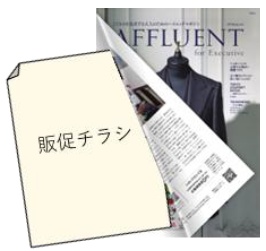 AFFLUENT福岡版へのチラシ同梱イメージ（販促チラシと誌面）