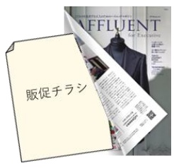 AFFLUENT名古屋版に販促チラシを同梱するイメージ