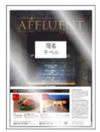 宛名ラベルを貼って郵送するAFFLUENT名古屋版のイメージ