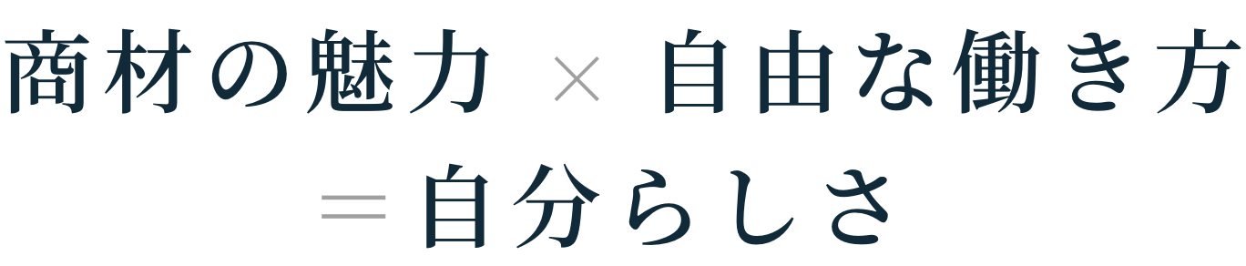 商材の魅力×自由な働き方=自分らしさ